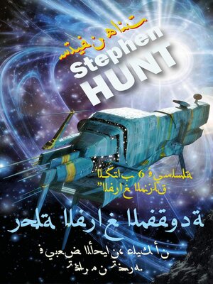 cover image of رحلة الفراغ المفقودة